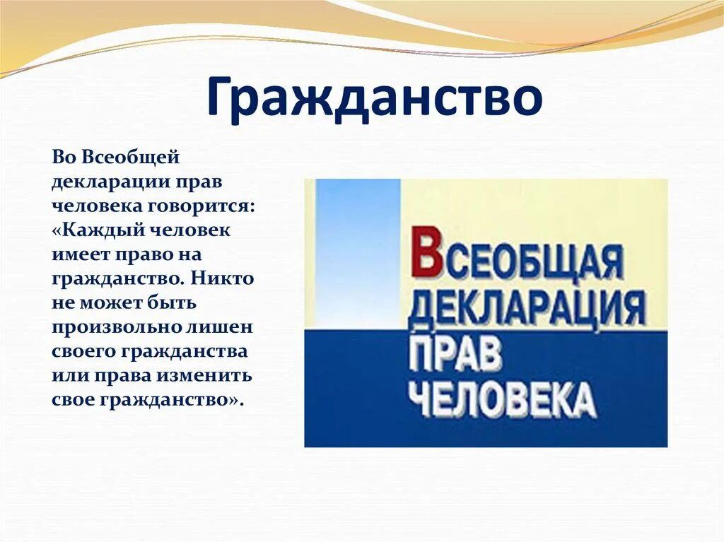 Каждый человек имеет право на гражданство. Государство гражданство 9 класс. О чем говорится во всеобщей декларации прав человека. Всеобщая декларация прав человека презентация.