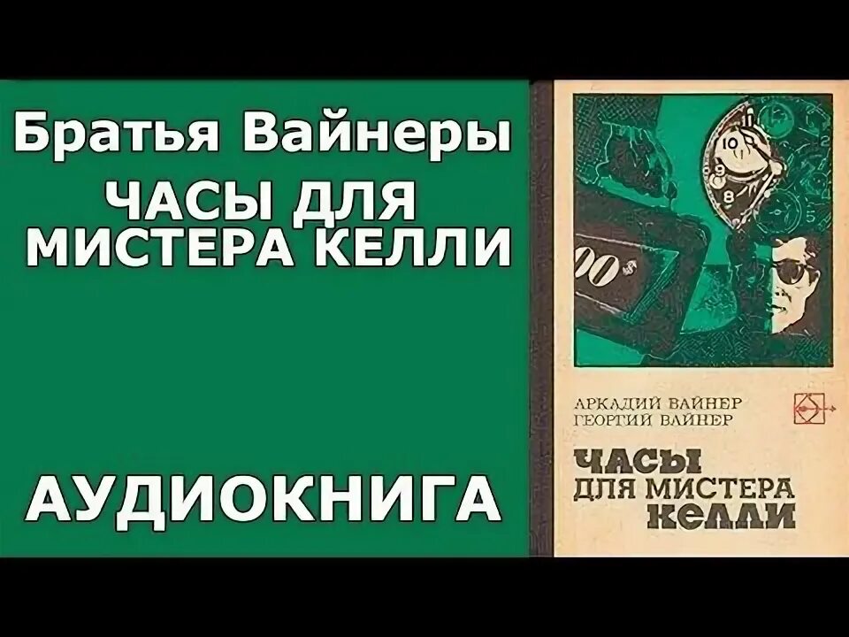 Братья вайнеры часы для мистера Келли. Вайнер часы для мистера Келли книга. Вайнеры часы для мистера Келли. Книга братьев вайнеров часы для мистера Келли.