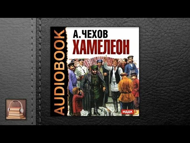 Чехов хамелеон аудиокнига. Хамелеон аудиокнига. Чехов хамелеон аудиозапись. Чехов хамелеон экранизация.