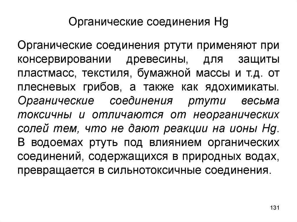 Органические соединения ртути