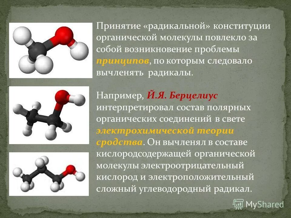 Молекулы органических соединений. Форма органических молекул. Структура органических молекул. Вещества молекулы которых полярны органика. Молекулярная химия 10 класс