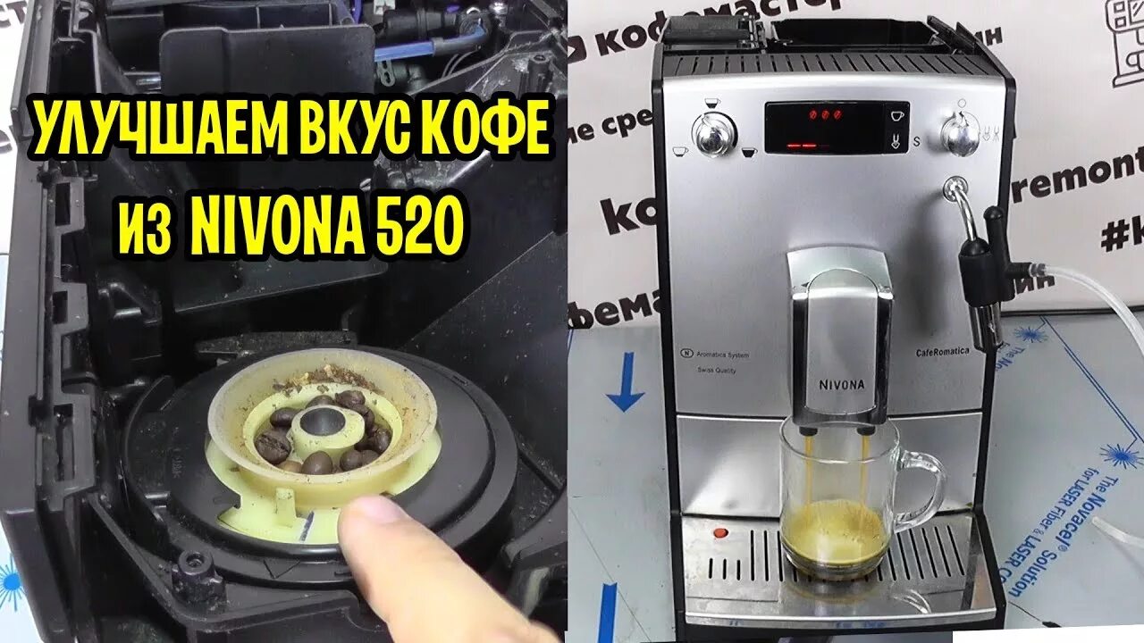 Ремонт кофемашины nivona 520. Разбор кофемашины nivona 520. nivona 520 регулировка помола. мануал nivona 520. неисправности кофемашины nivona 520.