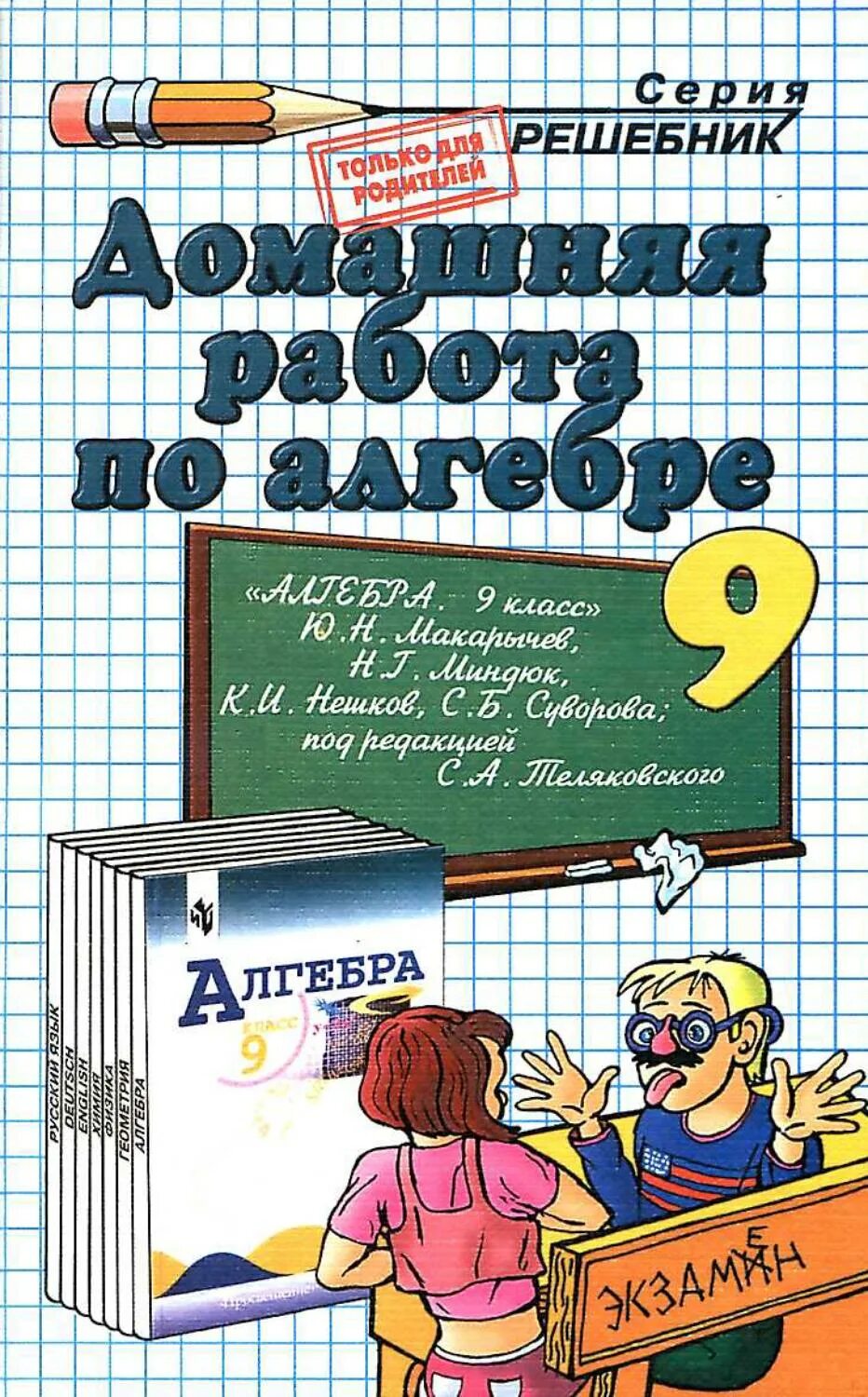 Алгебра. Домашняя работа по алгебре. Решебник по алгебре. Домашние задания 9 класс. Конспект урока по математике 9 класс