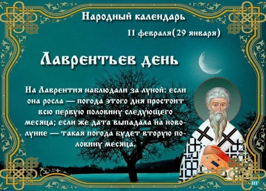 2 ноября приметы и поверья. 11 февраля народный календарь. лаврентьев день 11 февраля. лаврентьев день 11 февраля народный календарь. 11 февраля народные приметы.