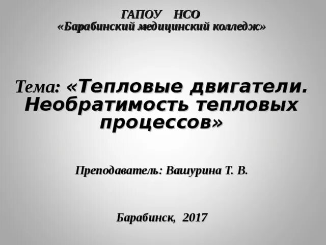 Тепловые процессы. Необратимый характер тепловых процессов кратко. Статистическое истолкование необратимости процессов в природе. Необратимость тепловых процессов физика. Статистическое истолкование необратимости процессов в природе.