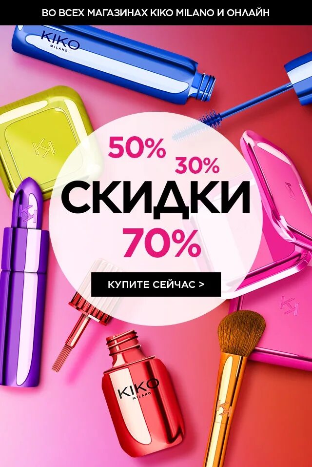 Косметика бренда kiko. Скидки милано. Скидки милано. Скидки милано. Скидки милано.