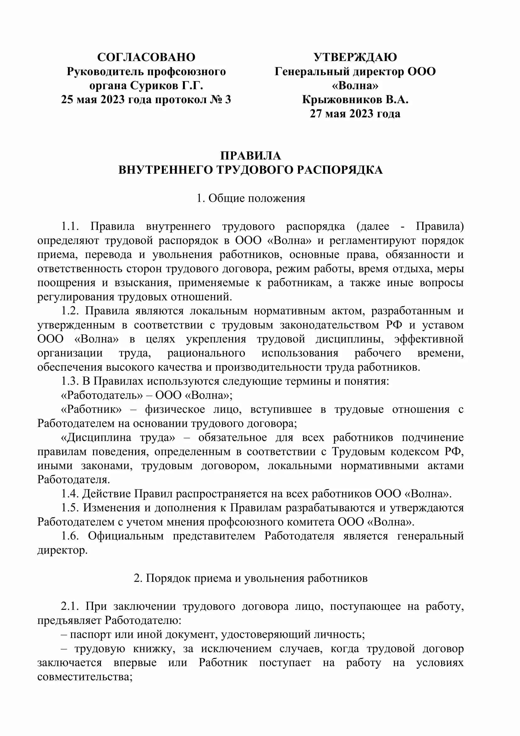 Правила внутреннего трудового распорядка пример. Правила внутреннего трудового распорядка форма. Трудовой распорядок и правила внутреннего трудового распорядка. Оформление правил внутреннего трудового распорядка. Пвтр образец 2024