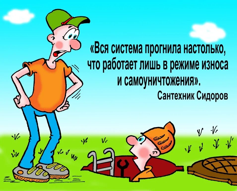 Поменяй систему. Вся система прогнила сантехник. система прогнила. сантехник система прогнила. вся система прогнила всю систему надо менять.