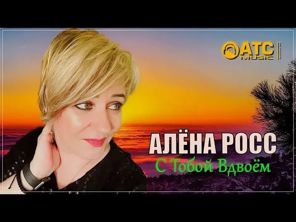 Алена росс ты оглянись. Super Ross.