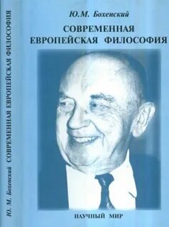 Современная европейская философия