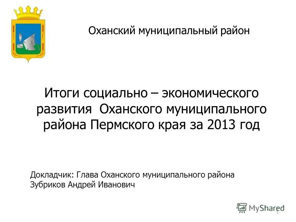 Пермский муниципальный район сайт. Сайт администрации Оханского городского округа. Глава Оханского района. Герб Оханского района. Герб Оханского муниципального района.