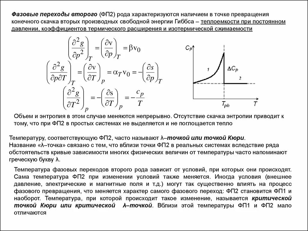 Фазовый переход первого рода теплоемкость. Фазовые превращения физика. Теплоемкость базового перехода. Фазовые превращения 1 и 2 рода.