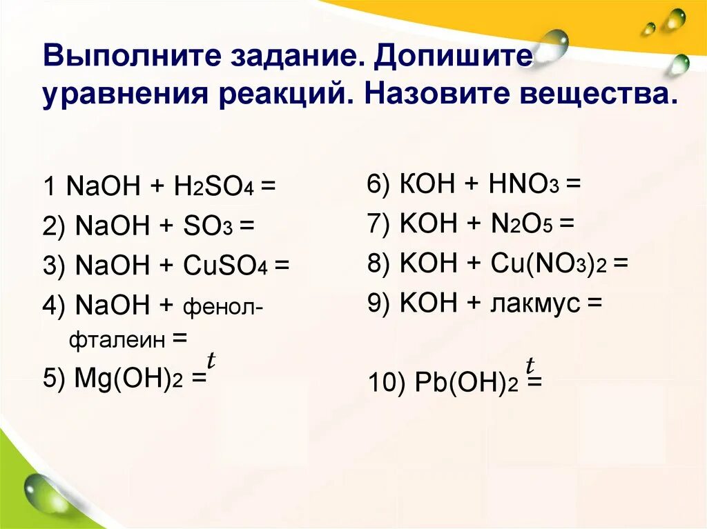 Допишите уравнения реакций. Допишите уравнение реакции задание. Допишите уравнения химических реакций. Дописать уравнения химических реакций. Допишите уравнение реакции назовите продукты реакции