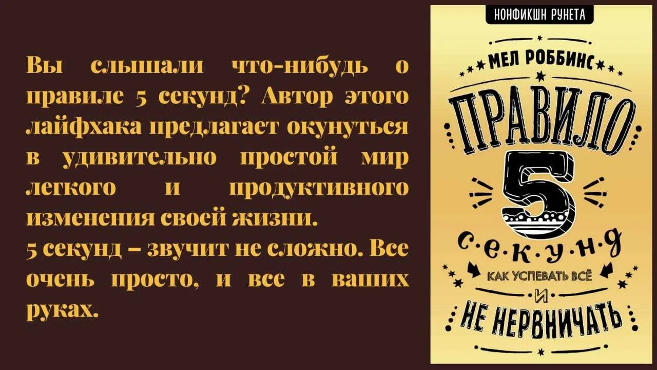 Правило 5 секунд Мэл Роббинс. Книга правило пяти секунд. Цитаты Мэл Роббинс. Правило 5 секунд Мэл Роббинс книга.