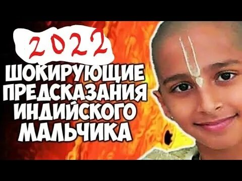 Предсказания индийского мальчика на 2024. Предсказания индийского мальчика. Индийский предсказатель. Индийский мальчик предсказатель. Предсказания индийского мальчика на 2023 год.