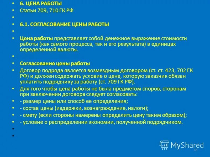 Существенные условия договора подряда. Цена контракта может быть изменена. Стоимость работ по договору составляет и определяется. 709 гк. Существенные условия договора подряда.