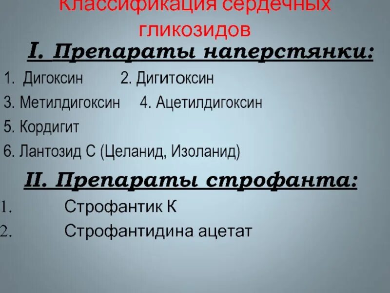 Средства сердечные гликозиды. Сердечные гликозиды классификация. Препараты гликозидов строфанта. Классификация скрдечных гликозиды. Наперстянка сердечные гликозиды.