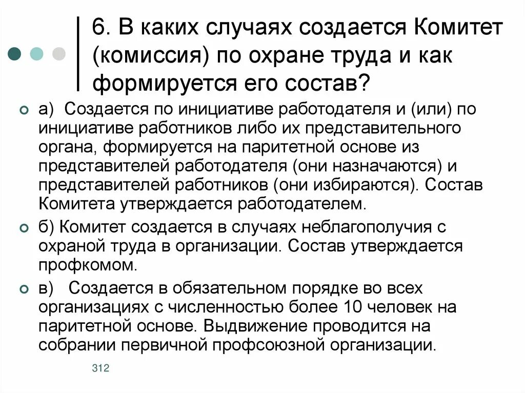 В состав комитета по охране труда входят. Порядок формирования в организации комитета по охране труда. Состав комиссии по охране труда. Как формируется комиссия по охране труда. Комитеты (комиссии) по охране труда.