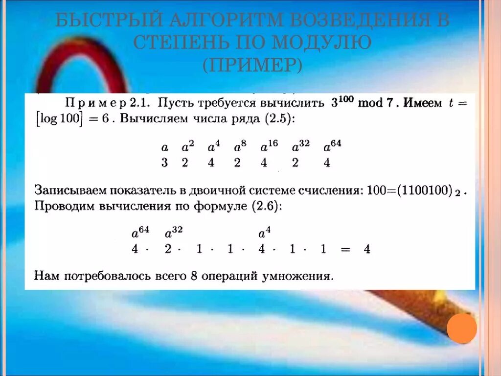 Реализуйте алгоритм быстрого возведения в степень. Алгоритм возведения в степень по модулю. Алгоритм быстрого возведения в степень. Возведение модуля в степень. Возведение в степень примеры.