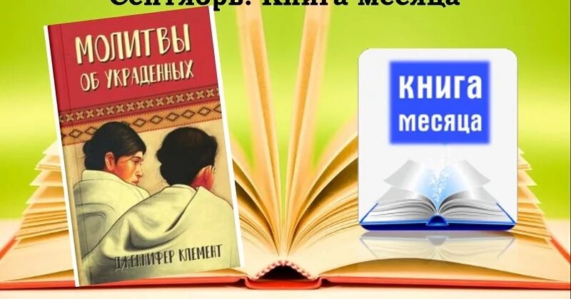 20 книг за месяц. Книга месяца. Лучшие книги месяца. Книжка про месяц. Белый месяц книга.