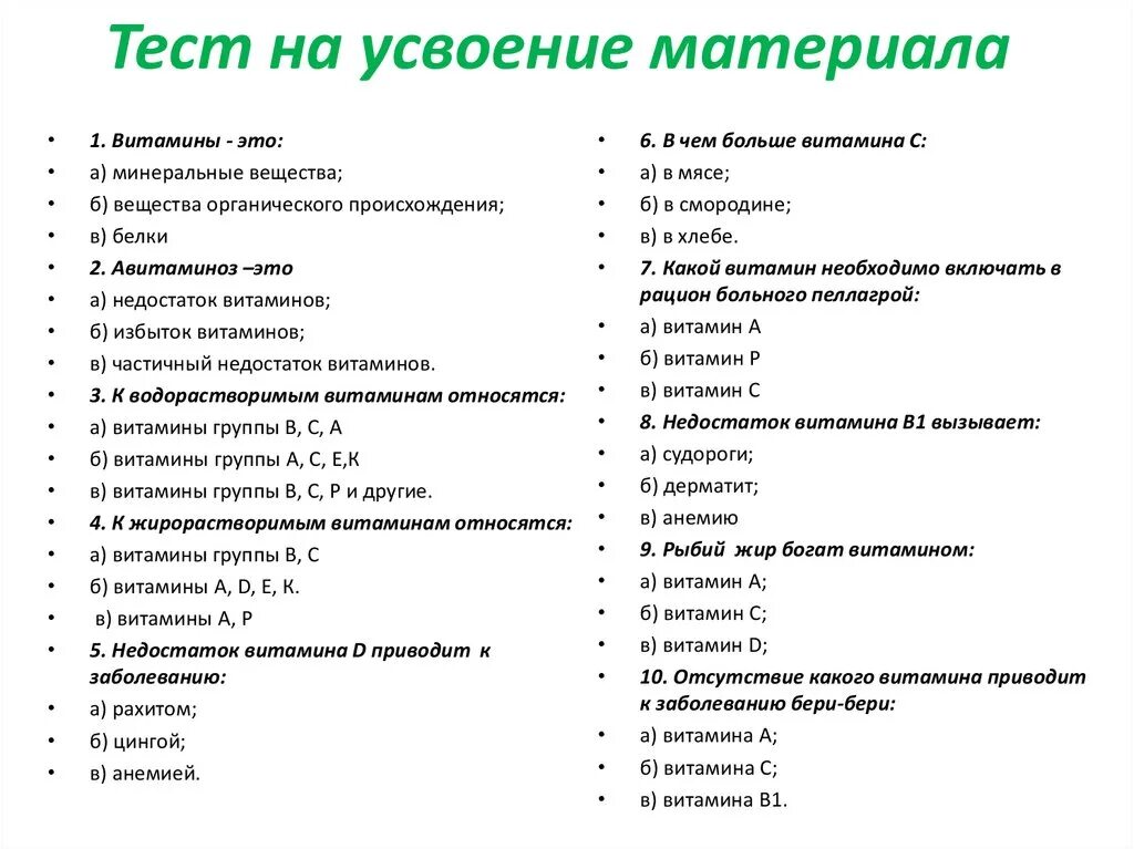 Проверочная работа по биологии 8 класс витамины. Тест на витамины. Тесты на усвоение материала. Тест по биологии витамины.