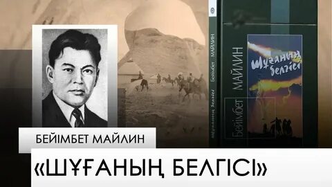 Бейімбет майлин шұғаның белгісі