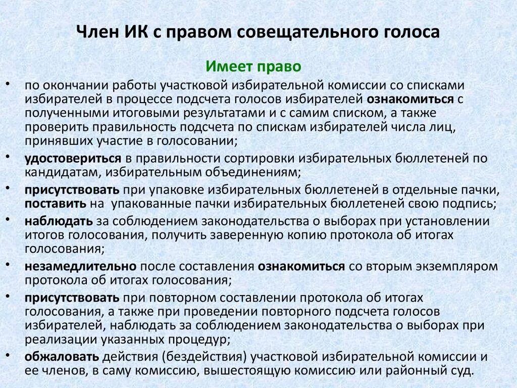 Обязанности члена избирательной комиссии с правом решающего. Полномочия членов избирательной комиссии. Полномочия члена комиссии с правом.