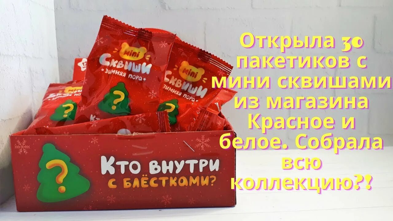 Сквиши из кб коллекция. Вся коллекция мини сквиши из красно белого. Mini сквиши из красного и белого морские животные. Сквиши игрушки. Мини сквиши из красное белое морские.