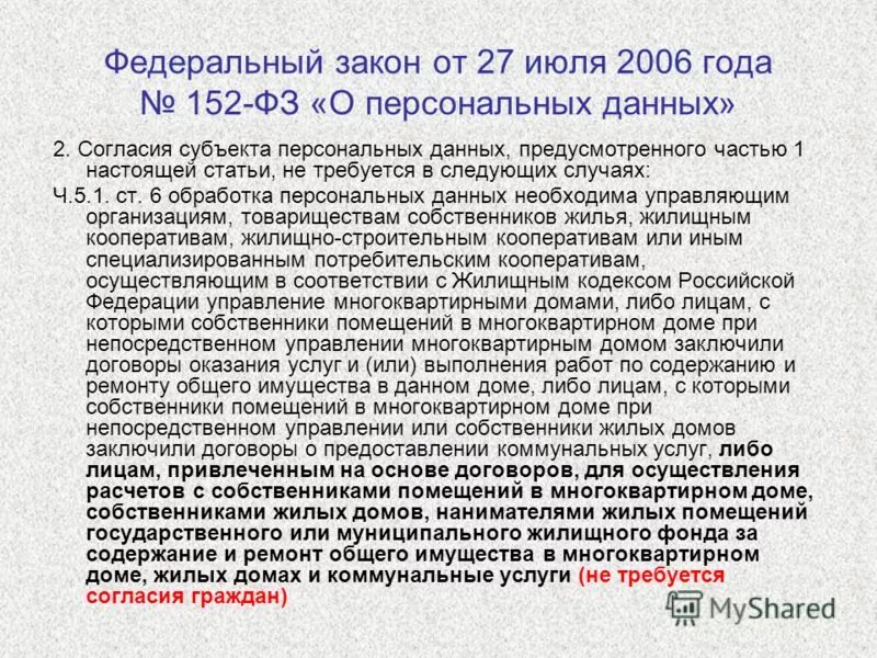 152 статья 3. Ст 152 ФЗ О персональных данных. ФЗ О персональных данных 152-ФЗ от 27.07.2006. ФЗ О персональных данных от 27 июля 2006 года 152-ФЗ. Закон 152 часть 2.