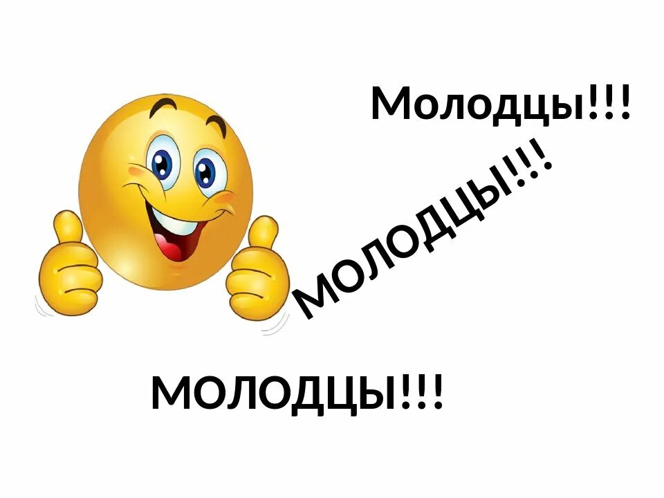 Что означает работать мальчишка а есть молодец. Молодцы. мы молодцы. кто молодцы мы молодцы. молодец прикольные.