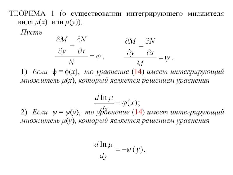 Диф уравнения интегрирующий множитель. Дифференциальное уравнение с методом интегрирующего множителя. Формула интегрирующего множителя u x. Уравнение в полных дифференциалах интегрирующий множитель.