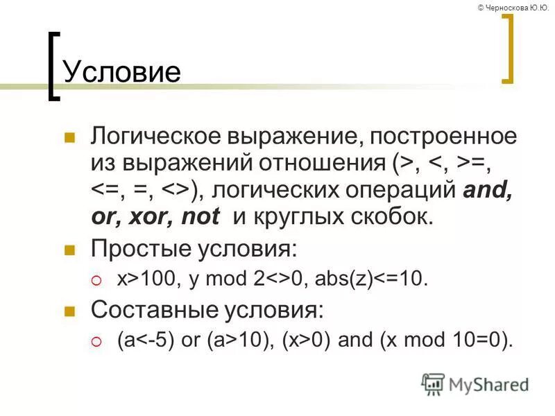 Простое условие c. Логические операции and, or, not, XOR В Pascal.. Составные условия. «Составные условия, логические операторы and-or» (Python) htitybt. And or not.