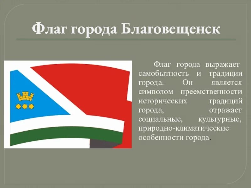 Флаг города Благовещенска Амурской области. Герб и флаг города Благовещенска Амурской области.