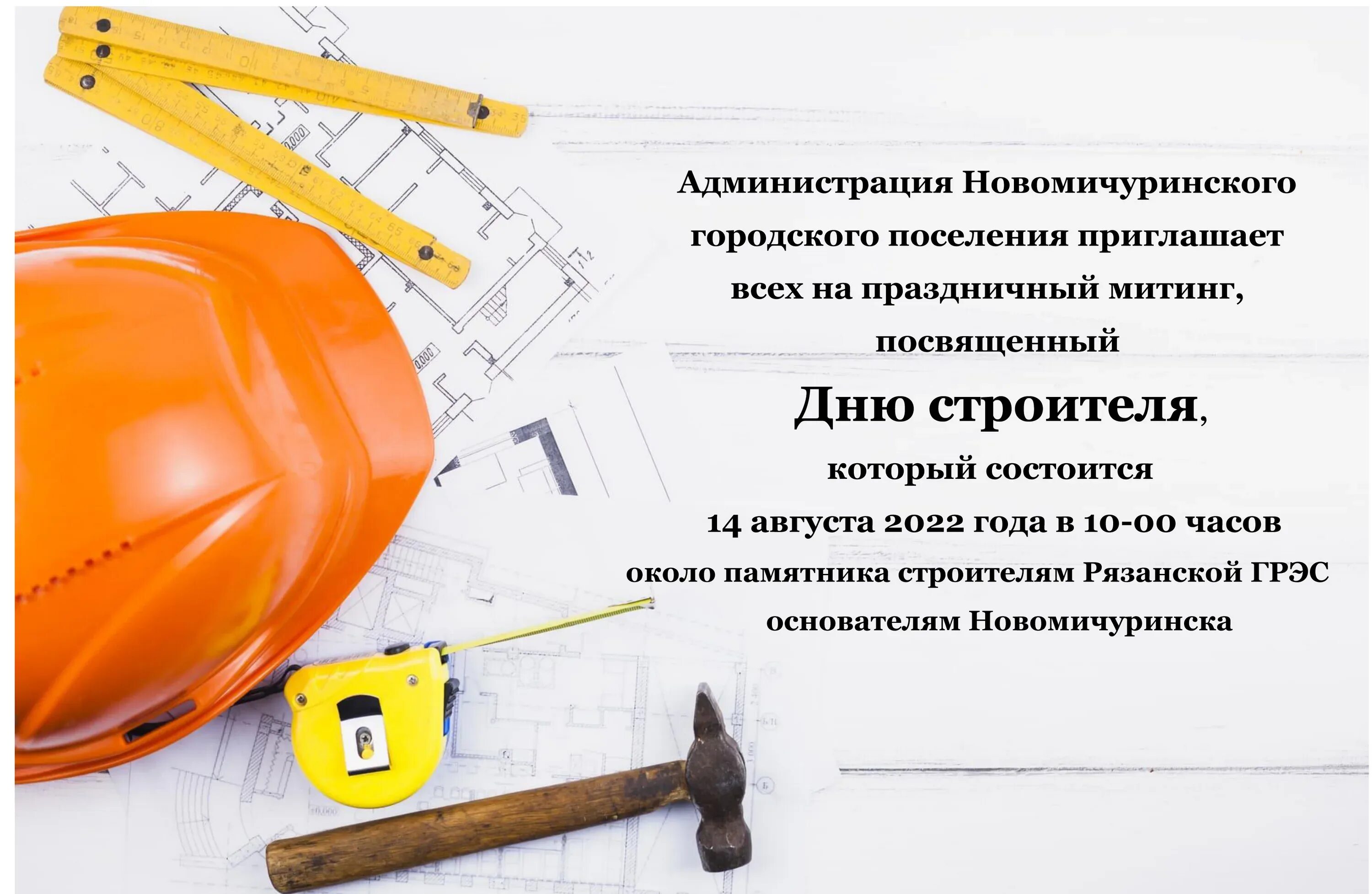 Дата дня строителя 2025. С днем строителя. с днем строителя открытка. с днём строителя картинки. фон для поздравления с днем строителя.