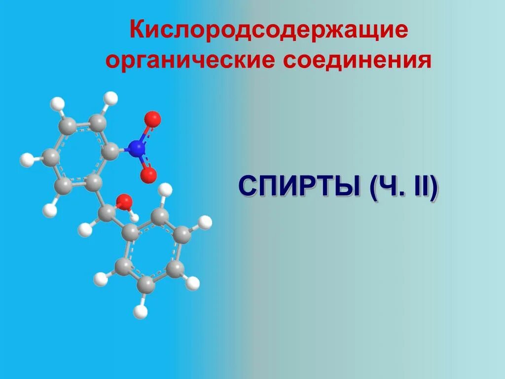 Кислородсодержащие органические соединения. Кислородсодержащие органические соединения вещества. Кислородсодержащие органические соединения реакции