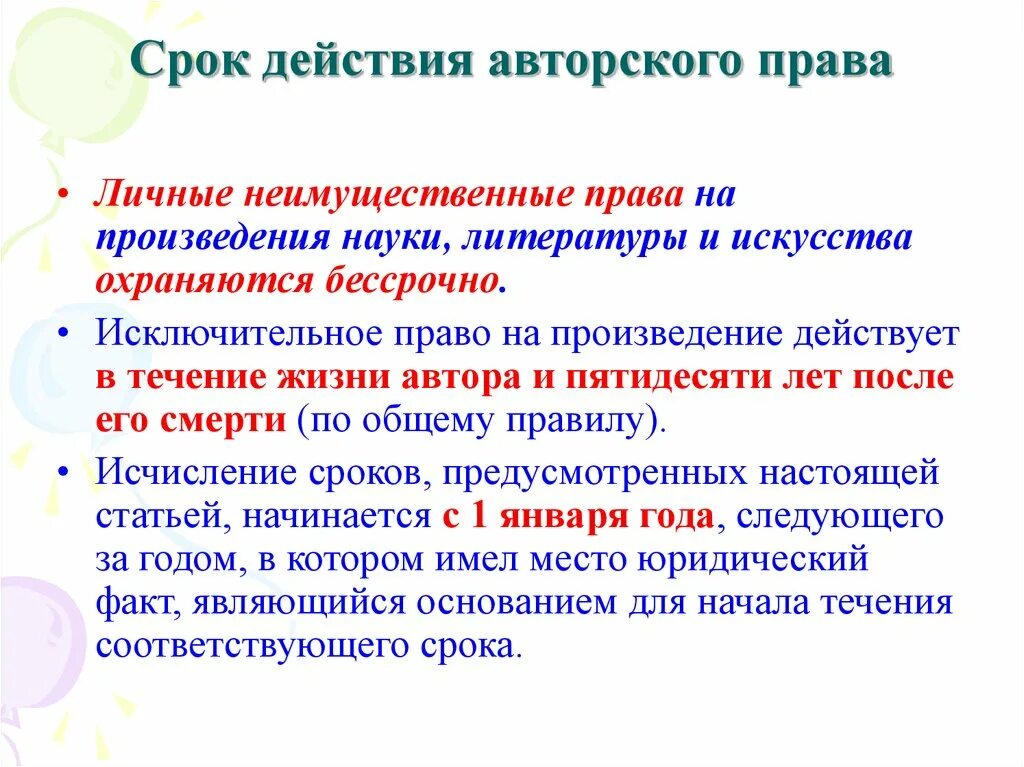 Срок действия общества. Сроки исчисления авторских прав. Срок действия авторских прав. Авторское право срок действия.