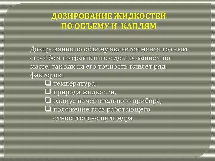 Какие факторы влияют на точность дозирования по объему. Дозирование по массе и объему. Факторы влияющие на точность дозирования. Факторы влияющие на точность дозирования по объему.