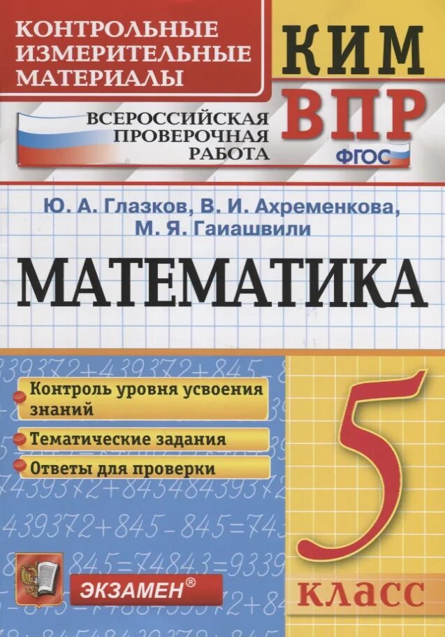 Контрольная работа 5 класс впр математика. КИМЫ. ВПР математика.