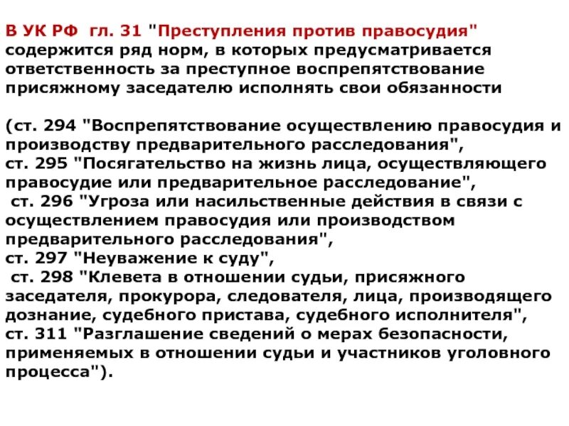 Общая характеристика преступлений против правосудия. Система преступлений против правосудия. Порядок задержания по подозрению в совершении преступления. Постановление против правосудия. Постановление против правосудия.
