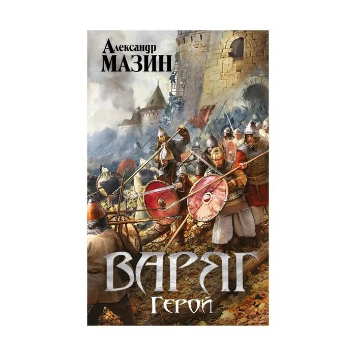 Читать мазин я в роду. Мазин Варяг герой. Герои Варяга.