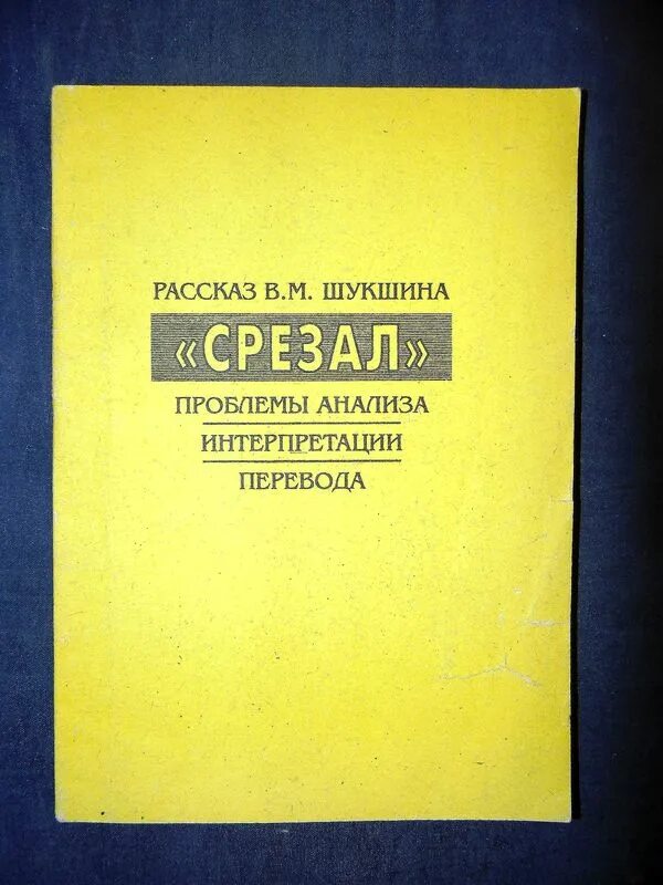 Нравственные искания героев рассказов шукшина. Срезал книга. Рассказы Шукшина книга. Классный водитель книга. Рассказ классный водитель.