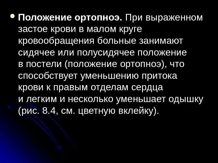 Застой по малому кругу. При застое крови в Малом круге кровообращения положение. Положение при застое в Малом круге кровообращения. Положение пациента при застое в Малом круге. Положение ортопноэ при сердечной недостаточности.