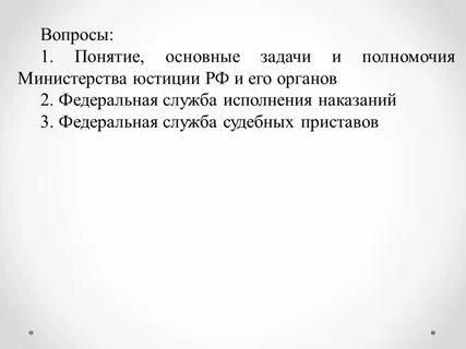 Основные функции органов юстиции