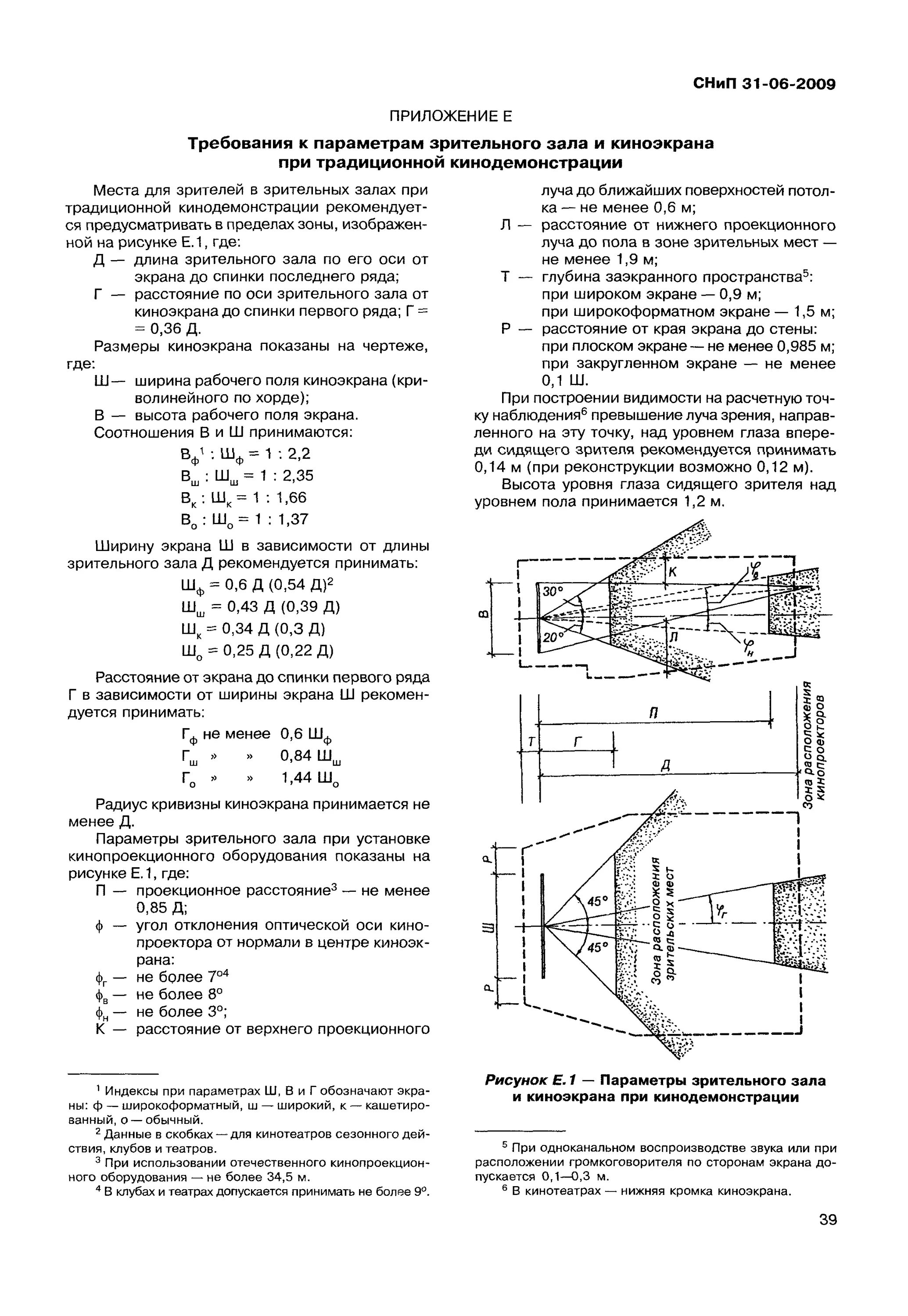 Снип 31 06 2009 общественные. СНИП 31-06-2009. СНИП 31-06-2009 общественные здания и сооружения. Параметры зрительного зала приложение е. СНИП 31-06-2009 табл 7.5.