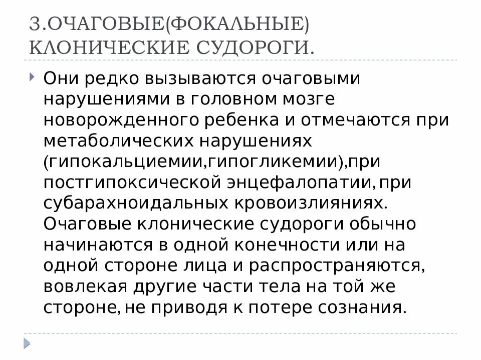 Фокальные клонические судороги это. Клонические судороги у грудничка. Судорожный синдром у новорожденных презентация. Фокальный компонент судорог это.