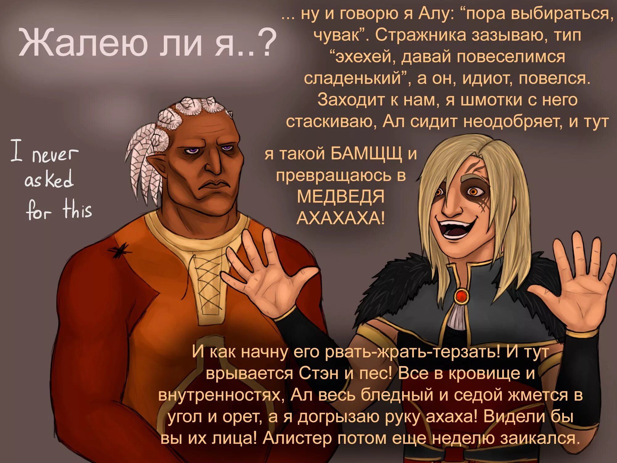 Стэн Dragon age комикс. Серый Страж и Стэн. Стэн Dragon age. Огрен цитаты к женщинам. Пор алы