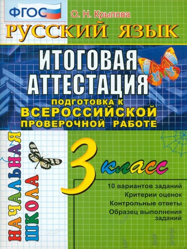 Программа впр 3 класс. Итоговая аттестация. Крылова русский язык. Русский язык Всероссийская проверочная работа. ВПР по русскому языку 3 класс Крылова.