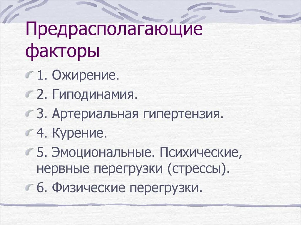 Физическая перегрузка какой фактор. Предрасполагающие факторы. предрасполагающие факторы артериальной гипертензии. гипертония предрасполагающие факторы. предрасполагающие факторы ожирения.