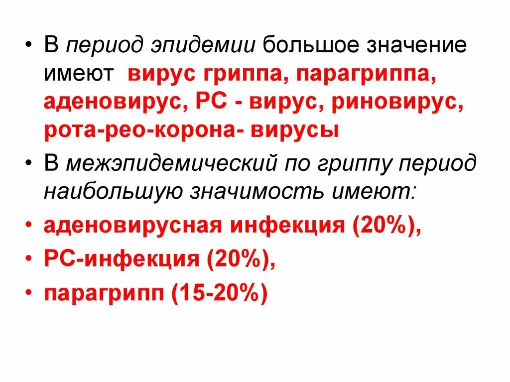 Грипп и парагрипп. Вирус парагриппа. Вирус парагриппа микробиология. Парагрипп грипп риновирус аденовирус риновирус. Межэпидемический период гриппа.