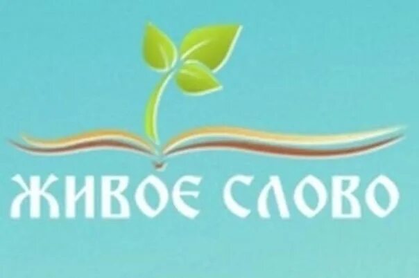 Живое слово. Эмблема живое слово. Живое слово Екатеринбург логотип. Живое слово иллюстрация.